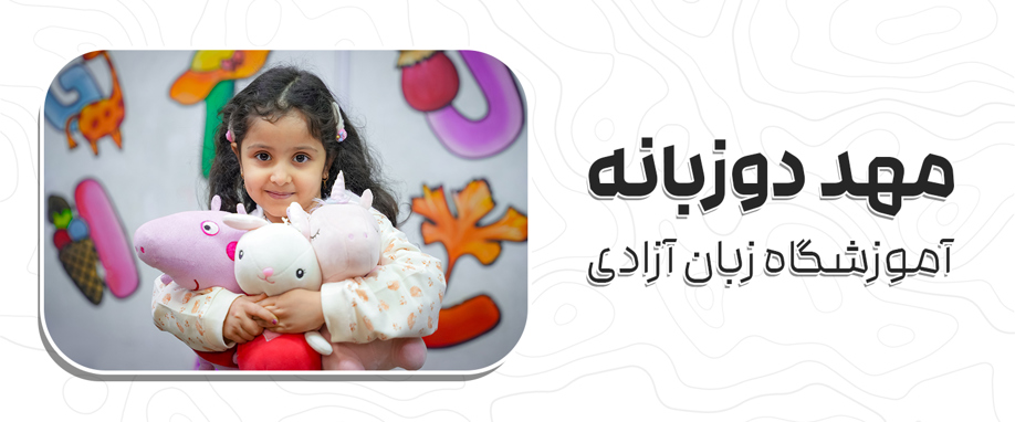 مهد دوزبانه 